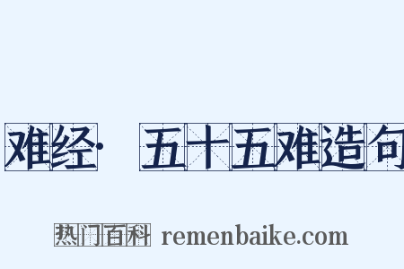 难经·五十五难造句是什么意思的图片